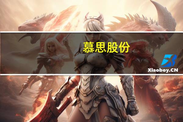 慕思股份：部分经销商拟增持3500万元-7000万元公司股份