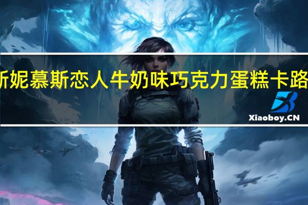 慕斯妮  慕斯恋人牛奶味巧克力蛋糕卡路里是多少