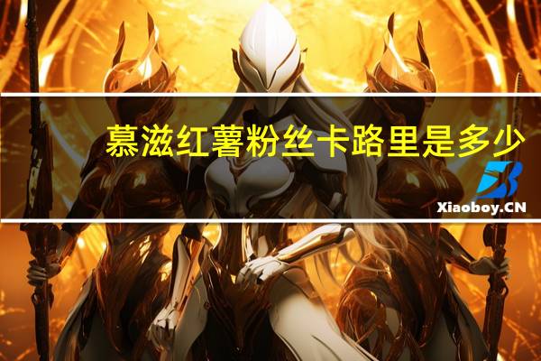慕滋 红薯粉丝卡路里是多少