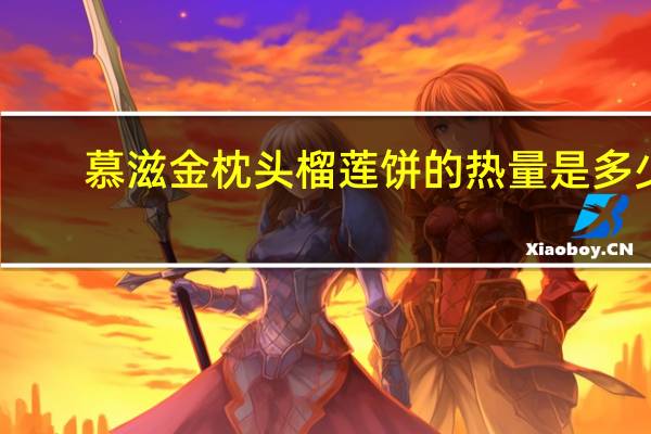 慕滋 金枕头榴莲饼的热量是多少