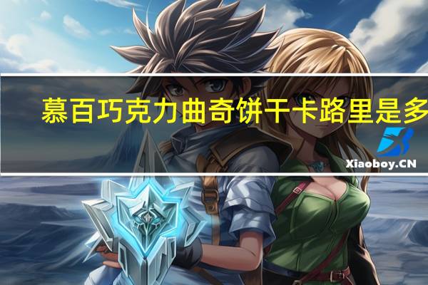 慕百 巧克力曲奇饼干卡路里是多少