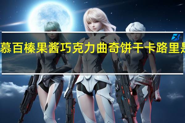 慕百 榛果酱巧克力曲奇饼干卡路里是多少