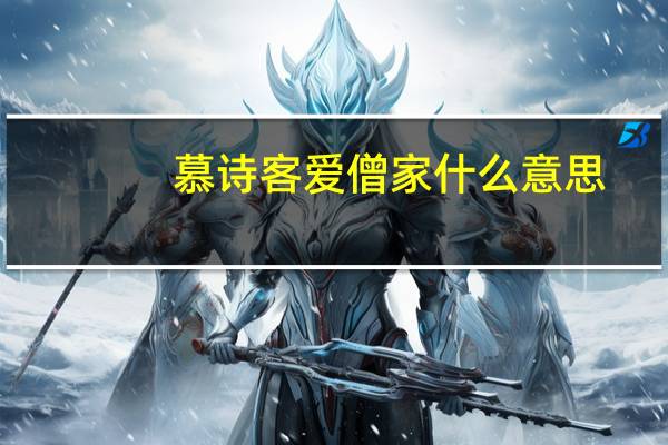 慕诗客爱僧家什么意思