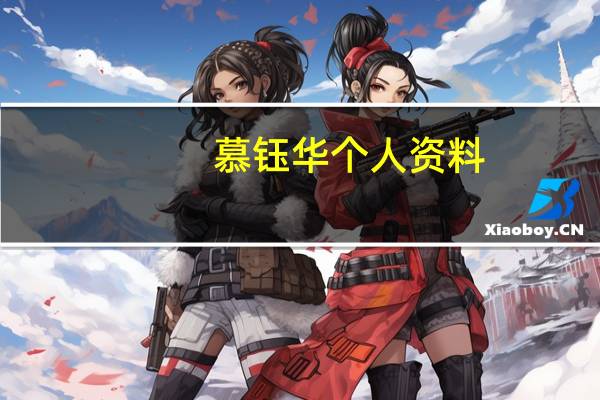 慕钰华个人资料（慕钰华）