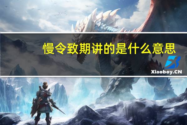 慢令致期讲的是什么意思