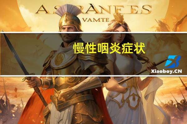 慢性咽炎症状（关于慢性咽炎症状的介绍）