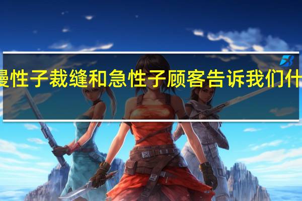 慢性子裁缝和急性子顾客告诉我们什么道理