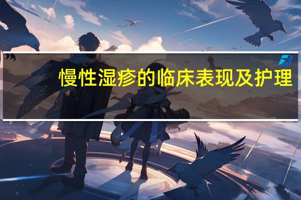 慢性湿疹的临床表现及护理（慢性湿疹的临床表现）