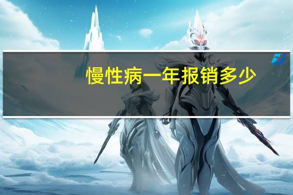 慢性病一年报销多少