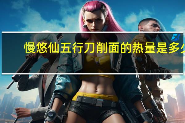 慢悠仙 五行刀削面的热量是多少