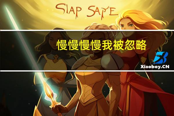 慢慢慢慢我被忽略（慢慢慢慢我被拒绝）