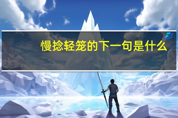 慢捻轻笼的下一句是什么