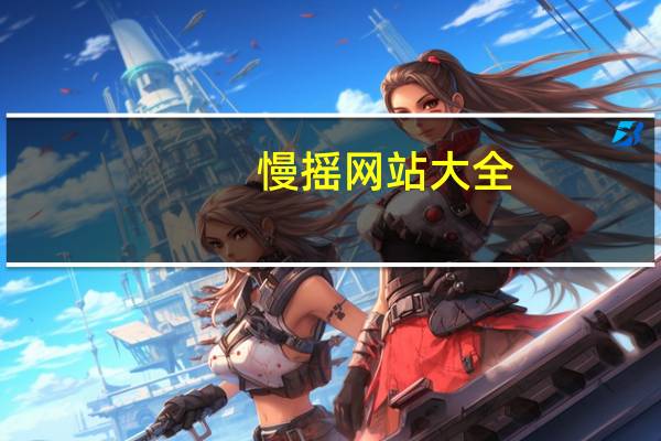 慢摇网站大全（慢摇网站）