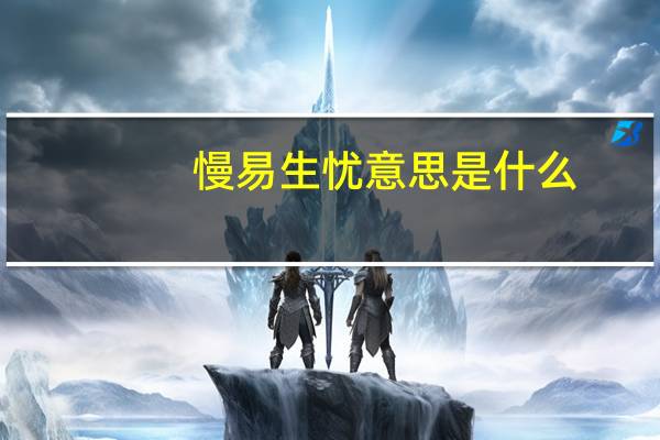 慢易生忧意思是什么