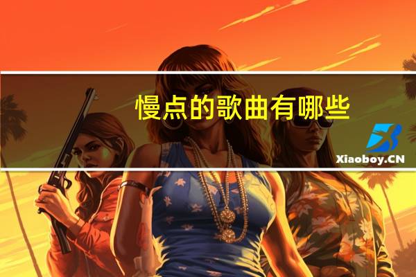 慢点的歌曲有哪些