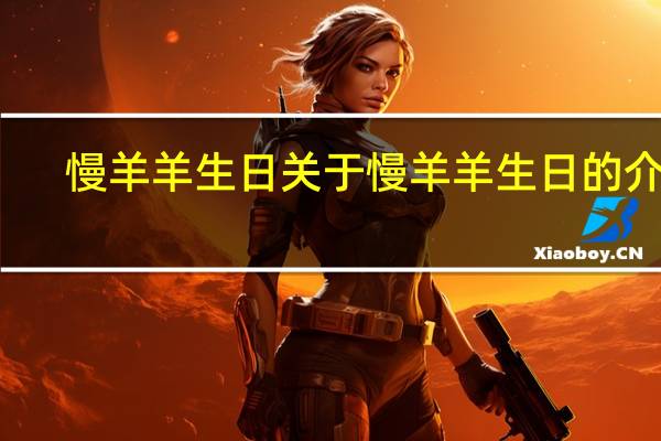 慢羊羊生日 关于慢羊羊生日的介绍