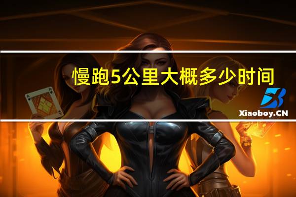 慢跑5公里大概多少时间