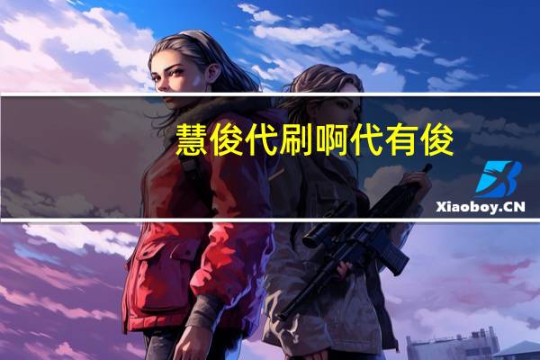 慧俊代刷啊 代有俊
