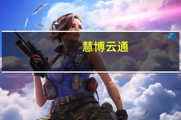 慧博云通：公司为小米提供测试技术服务和软件开发服务等