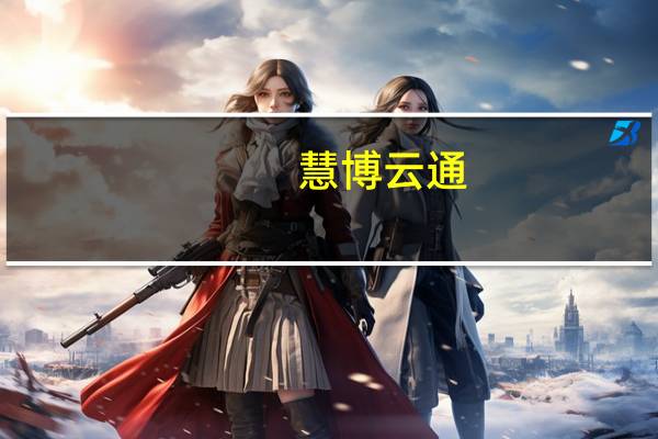 慧博云通:公司在5G方面与华为海思等头部企业有业务合作