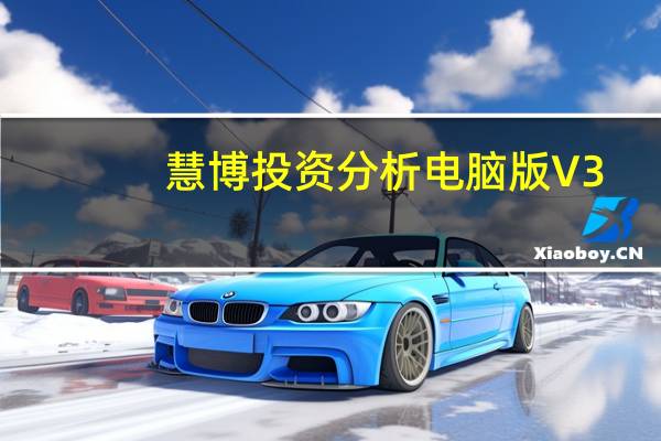 慧博投资分析电脑版 V3.0.8 免费PC版（慧博投资分析电脑版 V3.0.8 免费PC版功能简介）