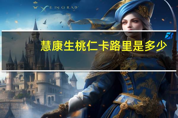 慧康 生桃仁卡路里是多少