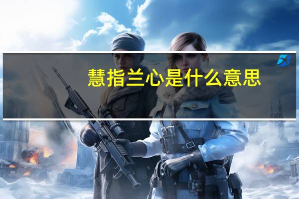 慧指兰心是什么意思