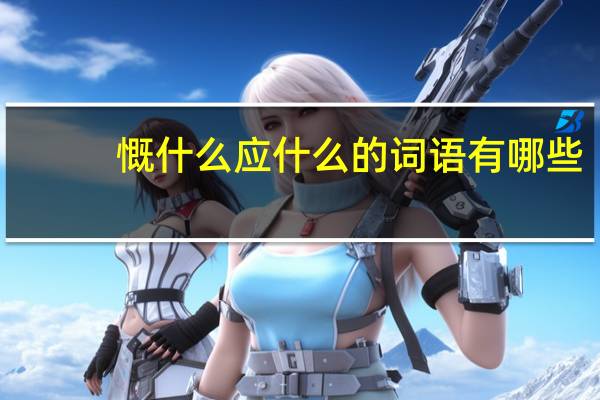 慨什么应什么的词语有哪些?