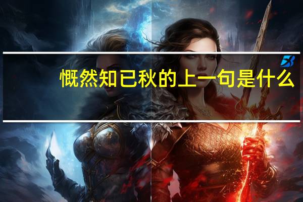 慨然知已秋的上一句是什么