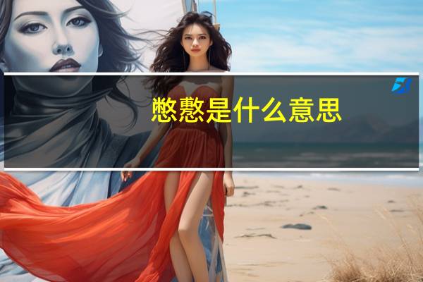憋懯是什么意思
