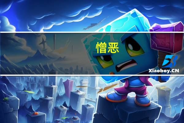 憎恶(关于憎恶的介绍)