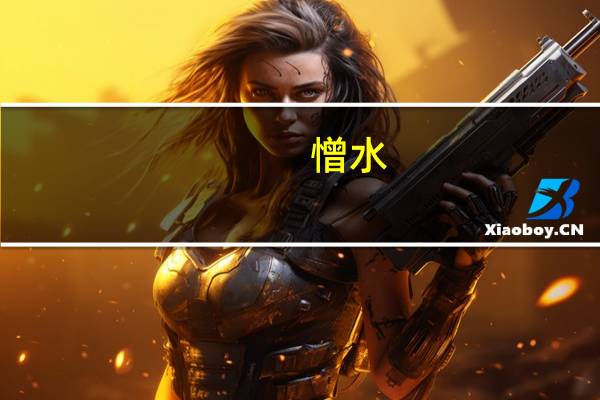 憎水（憎）