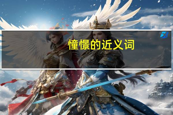 憧憬的近义词（憧憬）