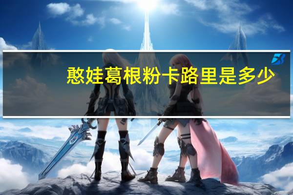 憨娃 葛根粉卡路里是多少