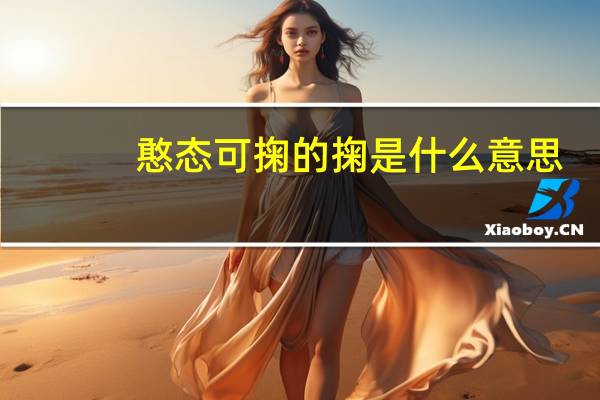 憨态可掬的掬是什么意思（憨态可掬）