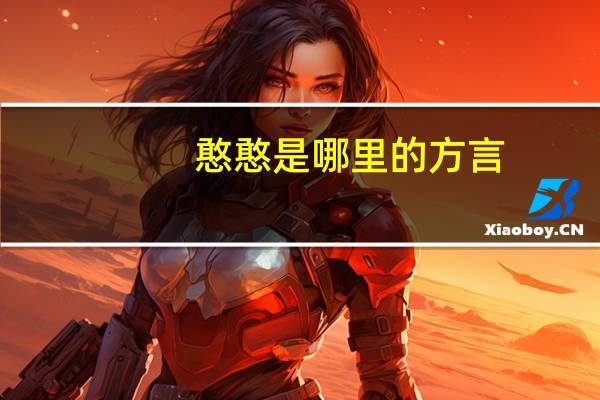 憨憨是哪里的方言（憨憨是什么梗）