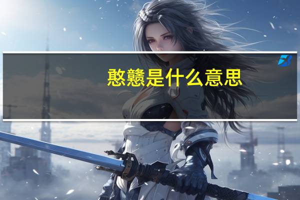 憨戆是什么意思