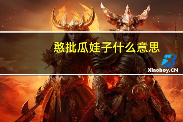 憨批瓜娃子什么意思（瓜娃子什么意思）