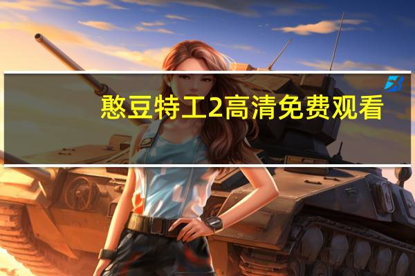 憨豆特工2高清免费观看（憨豆特工2在线免费完整版）