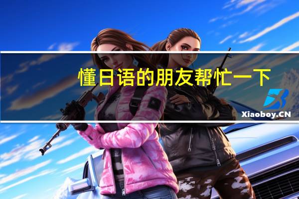 懂日语的朋友帮忙一下,翻几个字