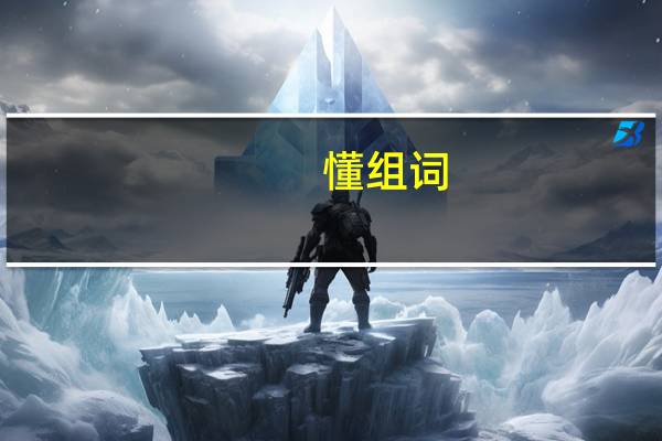 懂组词