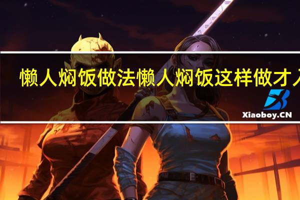 懒人焖饭做法 懒人焖饭这样做才入味