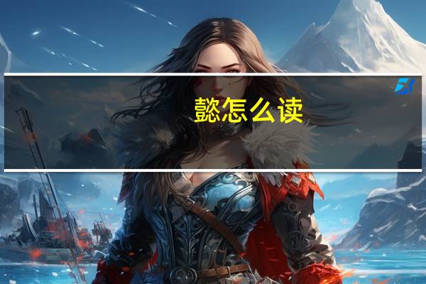 懿怎么读
