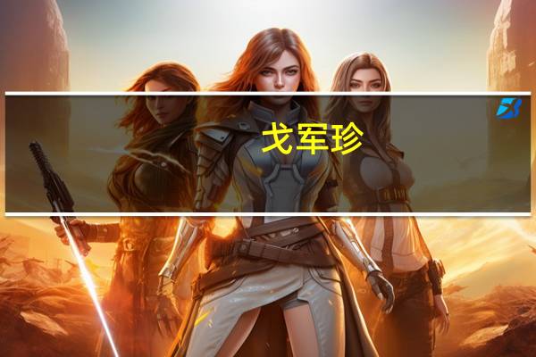 戈军珍:优秀销售人员三要素——特质、素养和能力