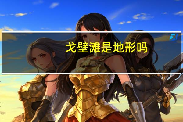 戈壁滩是地形吗