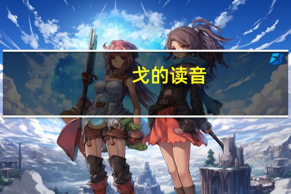 戈的读音（弋的读音）