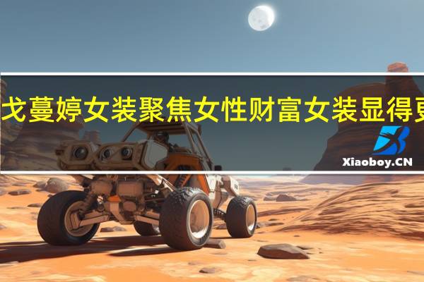 戈蔓婷女装聚焦女性财富 女装显得更时尚