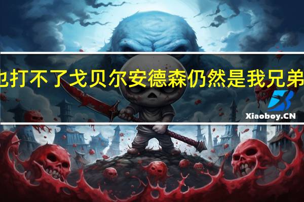 戈贝尔背很疼就算没禁赛也打不了 戈贝尔安德森仍然是我兄弟有时你就是会和你爱的人起冲突