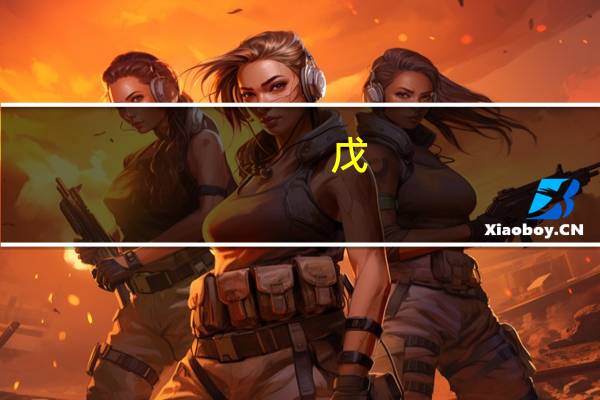 戊,戍,戌,戎怎么读（戊 戍 戌 戎怎么读）