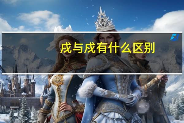 戌与戍有什么区别